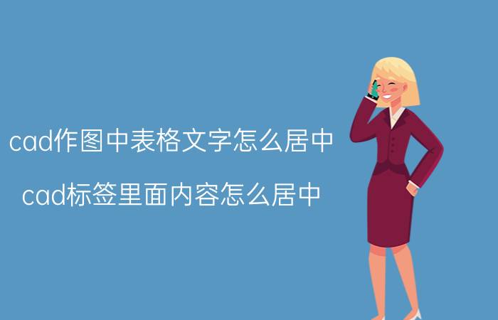 cad作图中表格文字怎么居中 cad标签里面内容怎么居中？